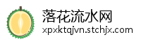 落花流水网